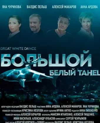Большой белый танец