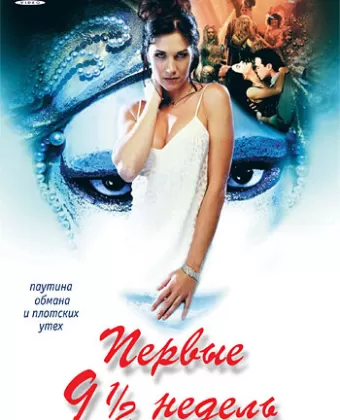 Первые 9 1/2 недель / The First 9 1/2 Weeks