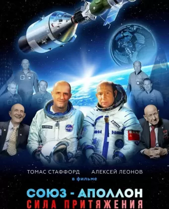 Союз-Аполлон. Сила Притяжения