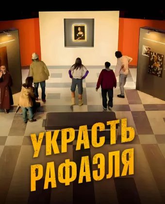Украсть Рафаэля / Criminali si diventa