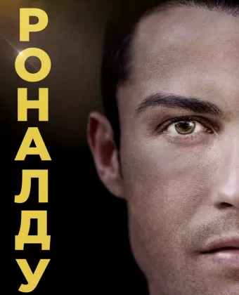 Роналду / Ronaldo