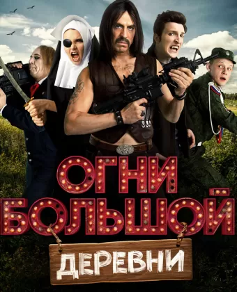 Огни большой деревни