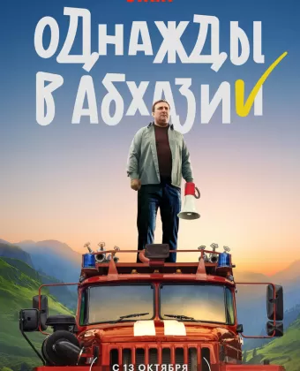 Однажды в Абхазии