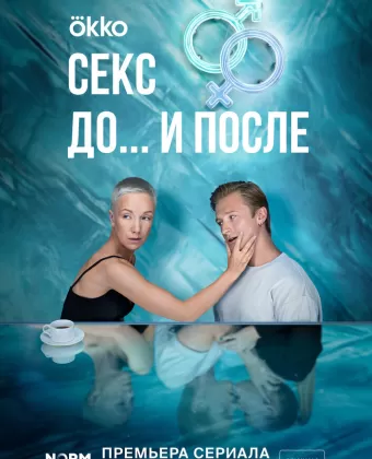 Секс. До и после