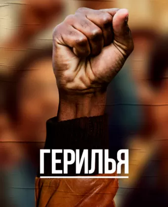 Герилья / Guerrilla