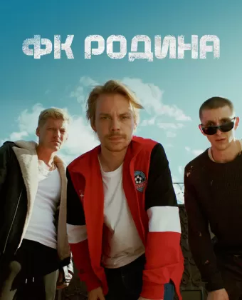 ФК Родина