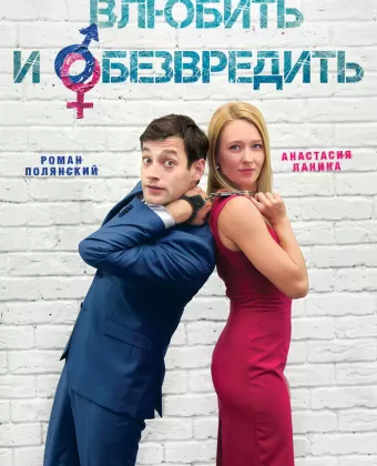 Влюбить и обезвредить