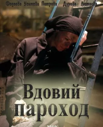 Вдовий пароход