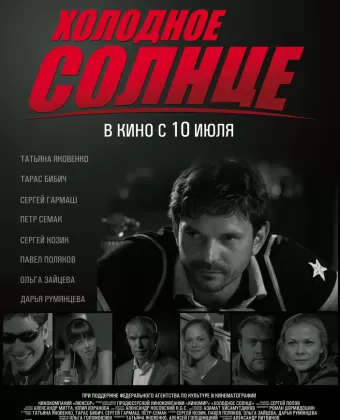 Холодное солнце