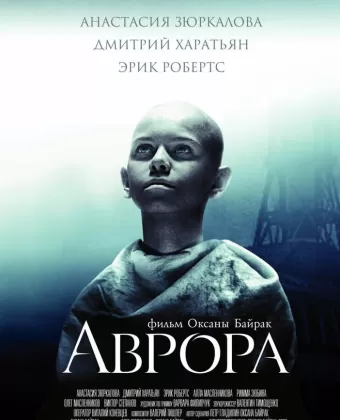 Аврора