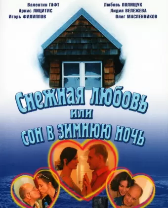 Снежная любовь, или Сон в зимнюю ночь