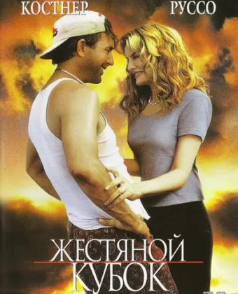Жестяной кубок / Tin Cup