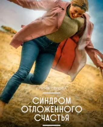 Синдром отложенного счастья