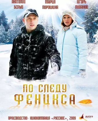 По следу Феникса
