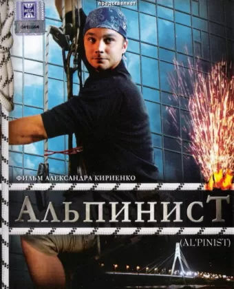 Альпинист