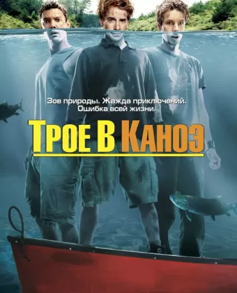 Трое в каноэ / Without a Paddle
