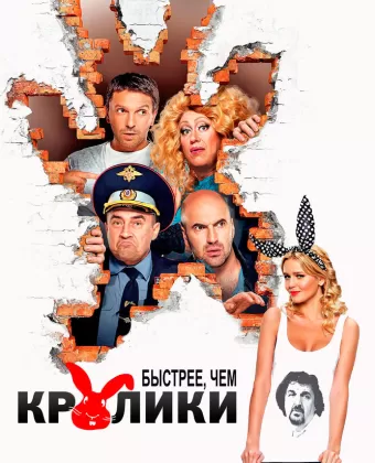 Быстрее, чем кролики