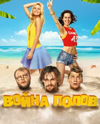 Война полов