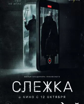 Слежка