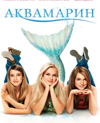 Аквамарин / Aquamarine