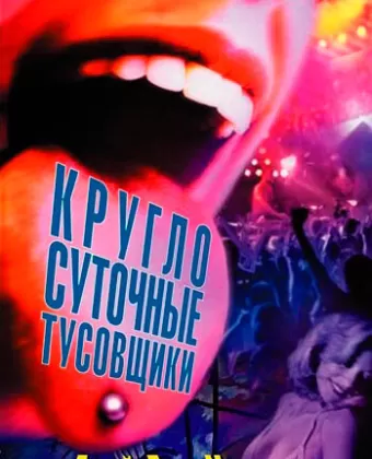 Круглосуточные тусовщики / 24 Hour Party People