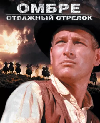 Омбре: Отважный стрелок / Hombre