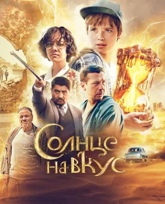 Солнце на вкус