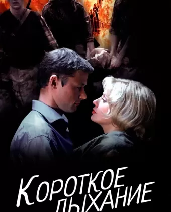 Короткое дыхание
