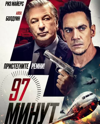 97 минут / 97 Minutes