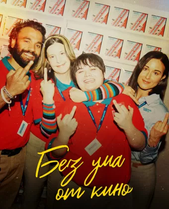 Я люблю фильмы / I Like Movies