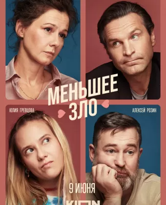 Меньшее зло