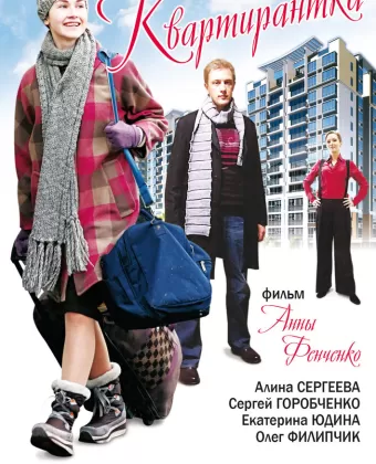 Квартирантка