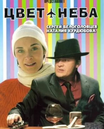 Цвет неба