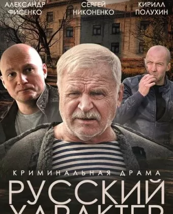 Русский характер