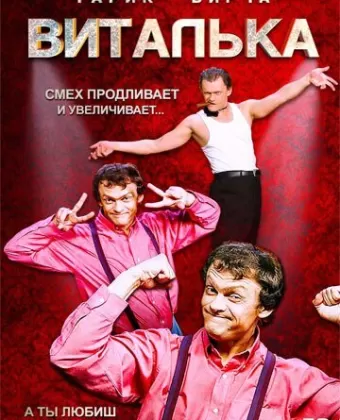 Виталька