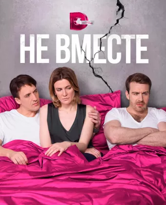 Не вместе