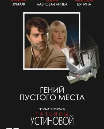 Гений пустого места