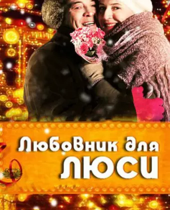 Любовник для Люси