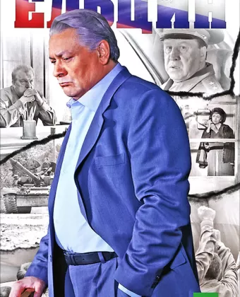 Ельцин. Три дня в августе