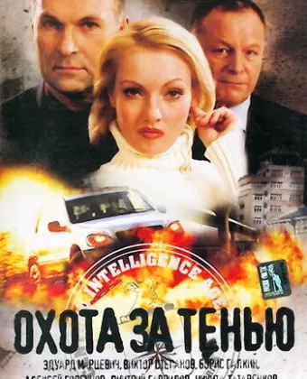 Охота за тенью