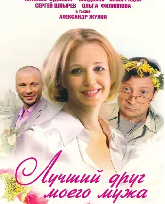 Лучший друг моего мужа