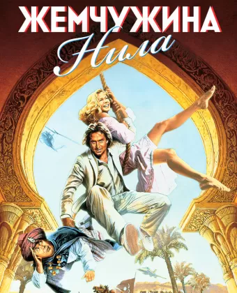 Жемчужина Нила / The Jewel of the Nile