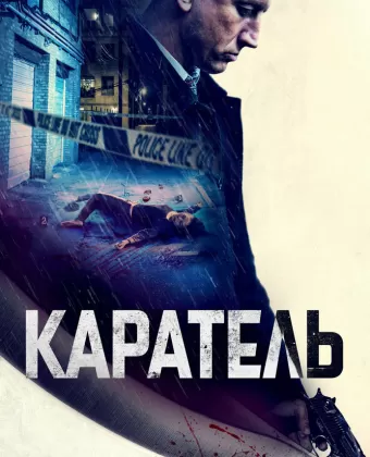 Каратель / Imperative