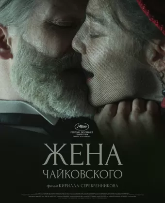Жена Чайковского