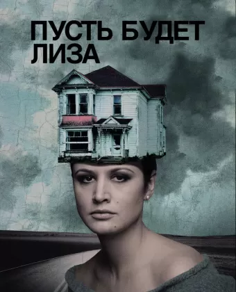 Пусть будет Лиза