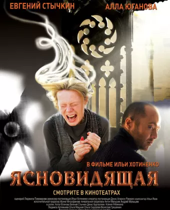 Ясновидящая