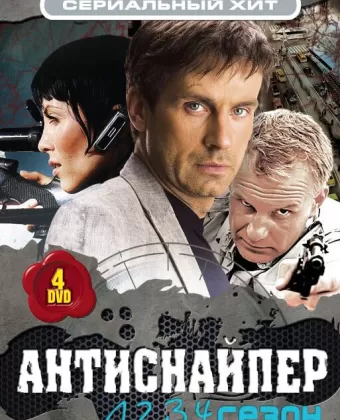 Антиснайпер