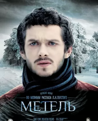 Метель