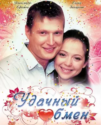 Удачный обмен