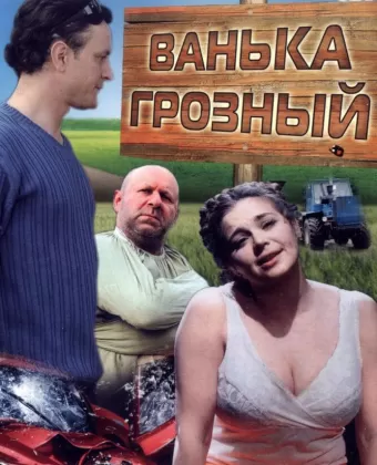 Ванька Грозный